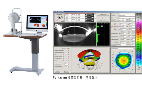 高階檢查設備～Pentacam 角膜多功能攝影分析儀