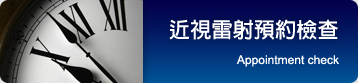 近視雷射預約檢查