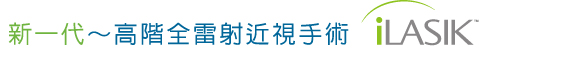 新一代iLASIK全雷射近視手術的認證標準