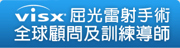 屈光雷射手術全球顧問及訓練講師