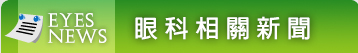 眼科相關新聞